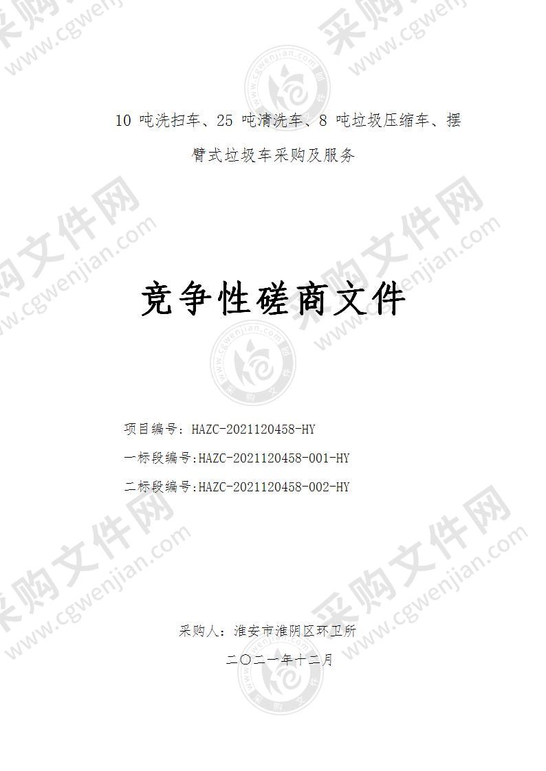 10吨洗扫车、25吨清洗车、8吨垃圾压缩车、摆臂式垃圾车采购及服务