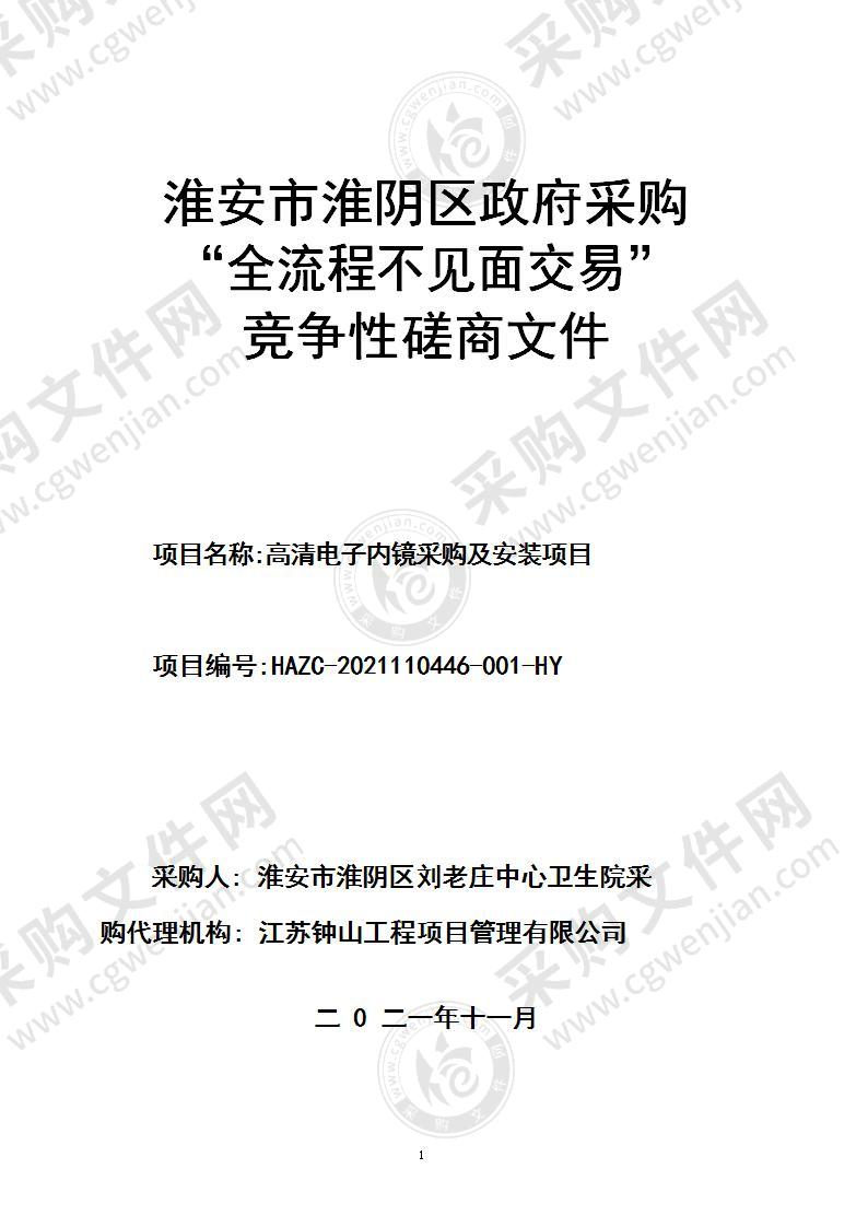 淮安市淮阴区刘老庄中心卫生院高清电子内镜采购及安装项目