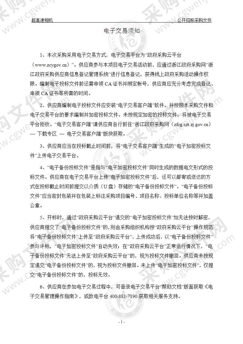 国科温州研究院（温州生物材料与工程研究所）超高速相机项目