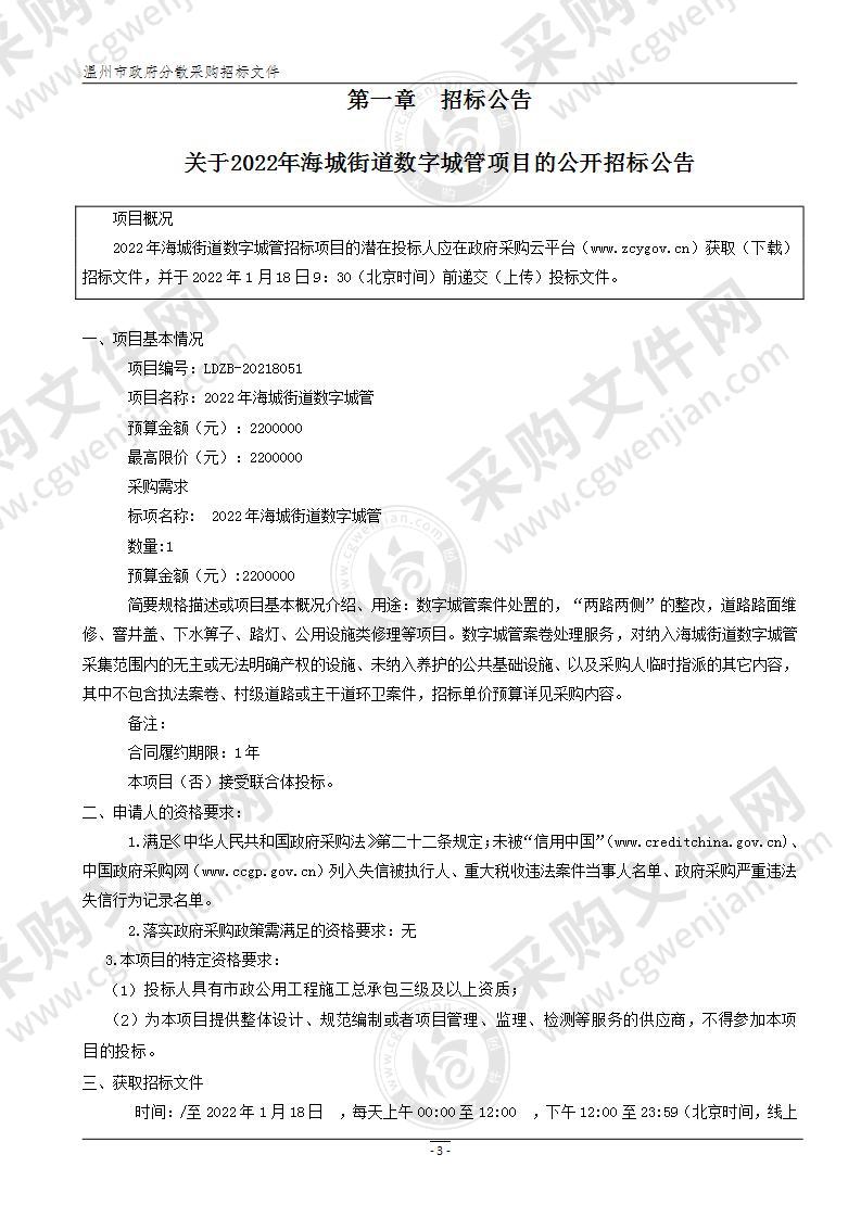 温州市龙湾区人民政府海城街道办事处2022年海城街道数字城管项目