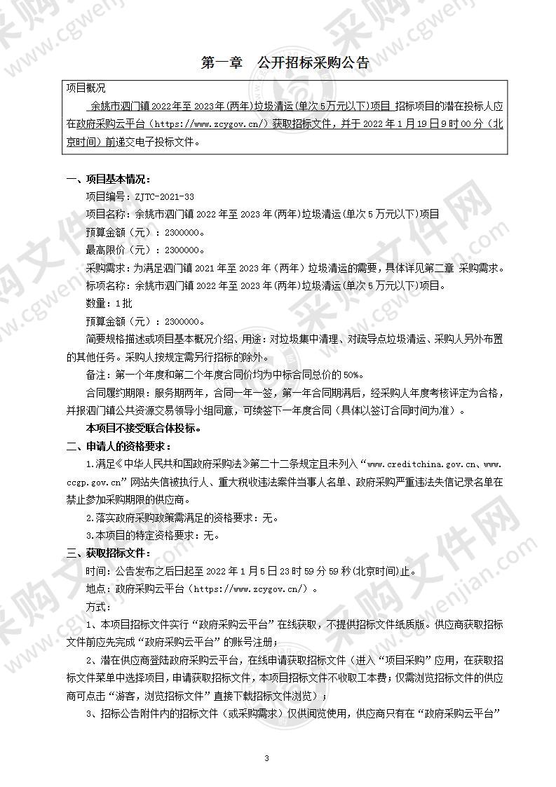 余姚市泗门镇2022年至2023年(两年)垃圾清运(单次5万元以下)项目