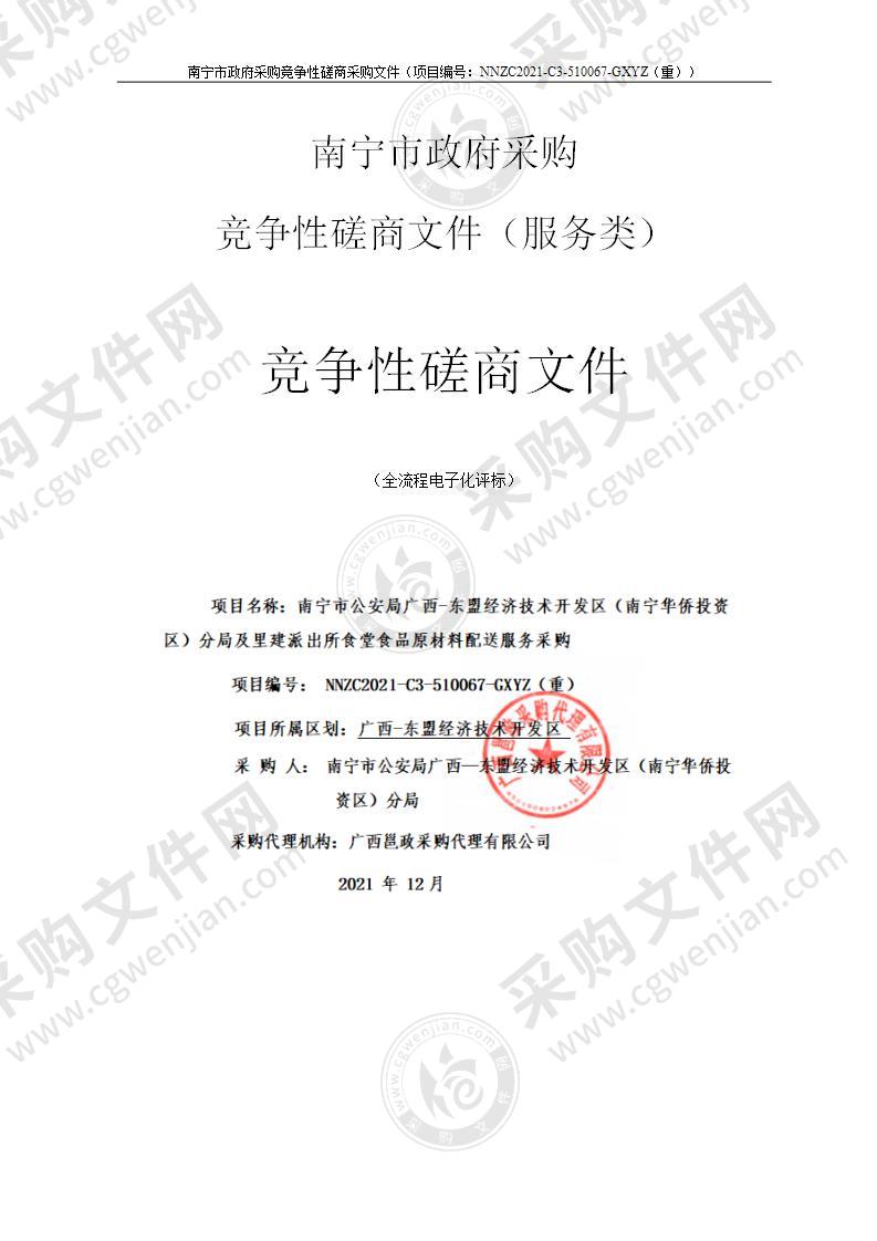 南宁市公安局广西-东盟经济技术开发区（南宁华侨投资区）分局及里建派出所食堂食品原材料配送服务采购