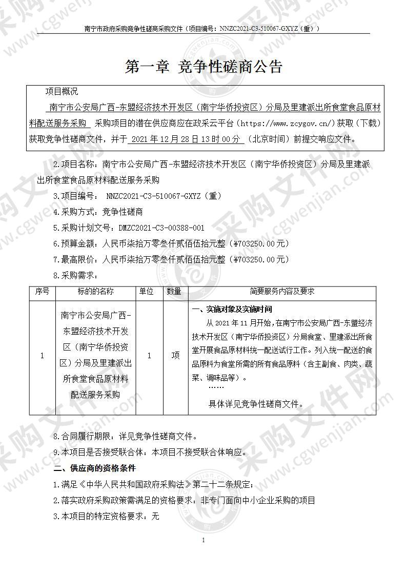 南宁市公安局广西-东盟经济技术开发区（南宁华侨投资区）分局及里建派出所食堂食品原材料配送服务采购