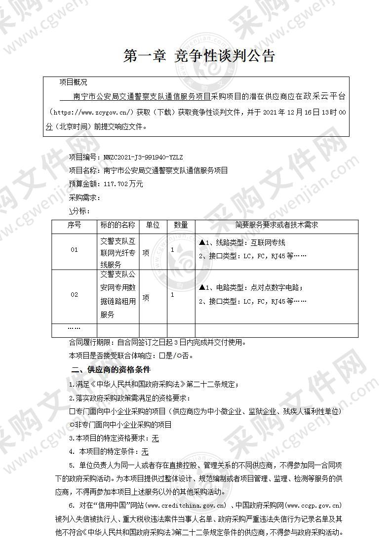 南宁市公安局交通警察支队通信服务项目