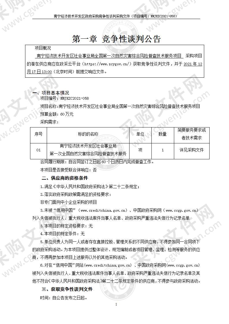 南宁经济技术开发区社会事业局全国第一次自然灾害综合风险普查技术服务项目