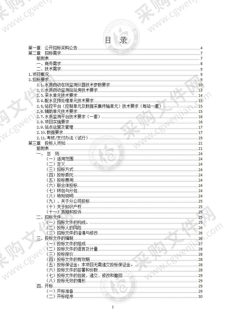 江北区地表水水质自动监测数据服务采购项目