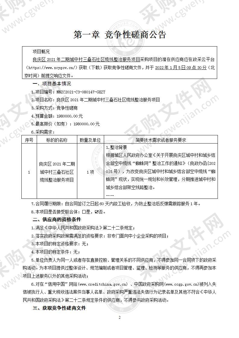 良庆区2021年二期城中村三叠石社区缆线整治服务项目