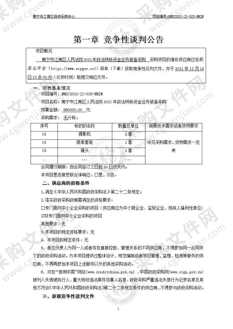 南宁市江南区人民法院2021年政法转移资金业务装备采购