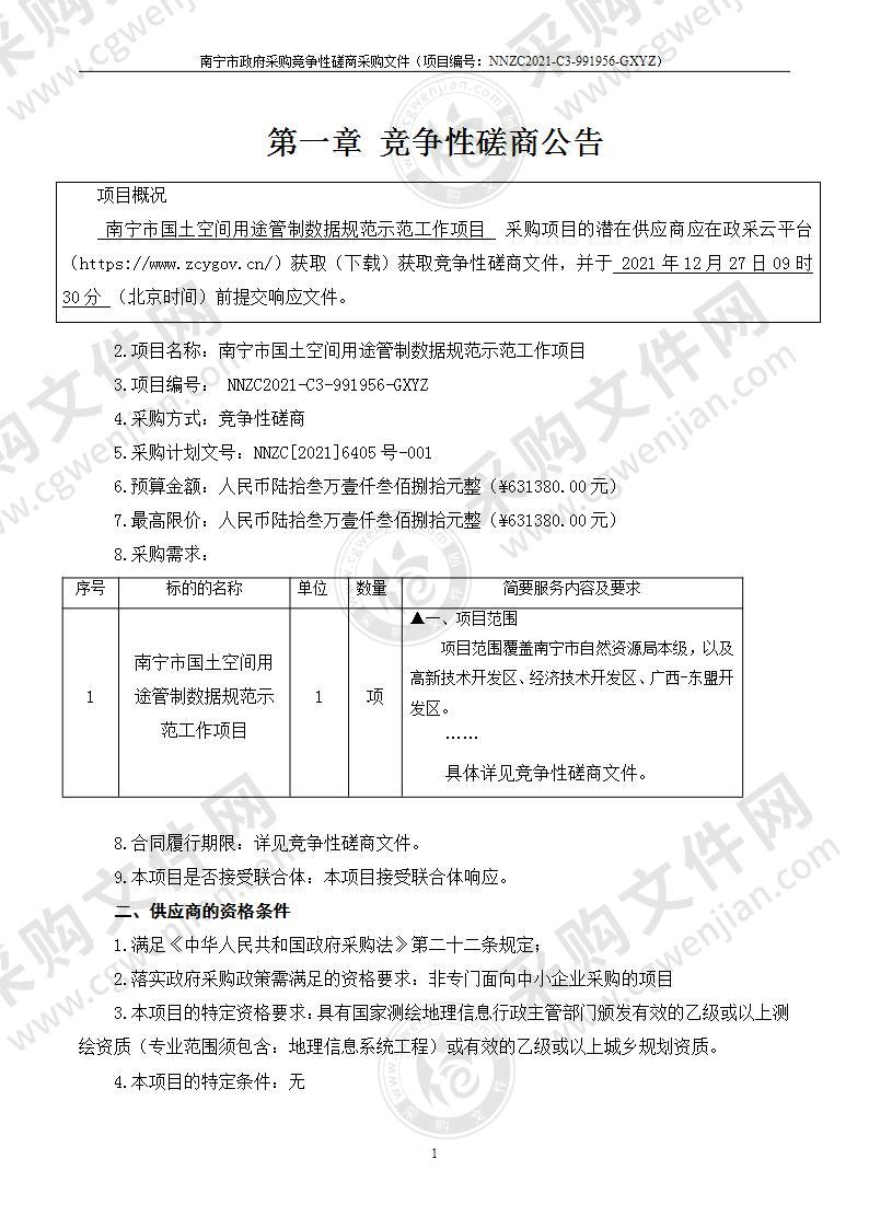 南宁市国土空间用途管制数据规范示范工作项目