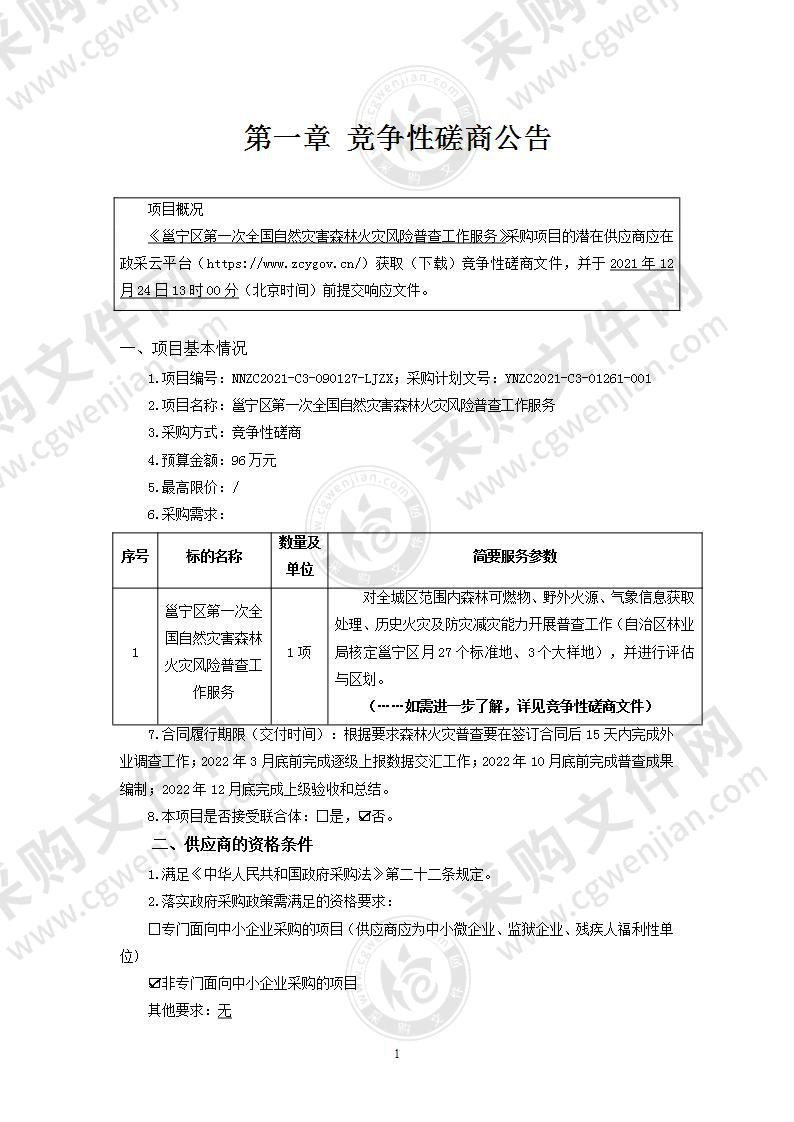 邕宁区第一次全国自然灾害森林火灾风险普查工作服务