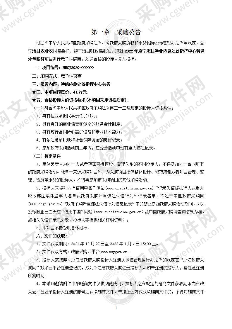 2022年度宁海县渔业应急处置指挥中心劳务外包服务项目