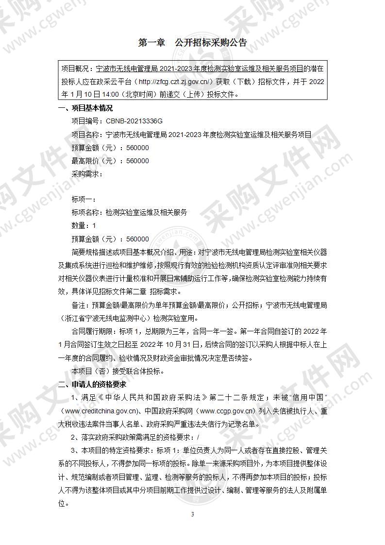 宁波市无线电管理局2021-2023年度检测实验室运维及相关服务项目