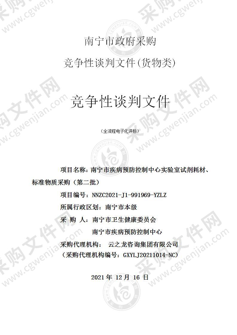 南宁市疾病预防控制中心实验室试剂耗材、标准物质采购（第二批）