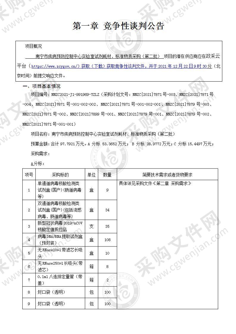 南宁市疾病预防控制中心实验室试剂耗材、标准物质采购（第二批）