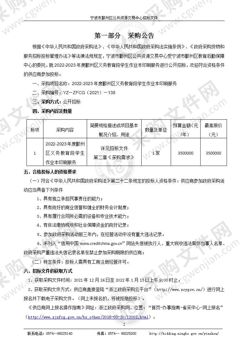 2022-2023年度鄞州区义务教育段学生作业本印刷服务