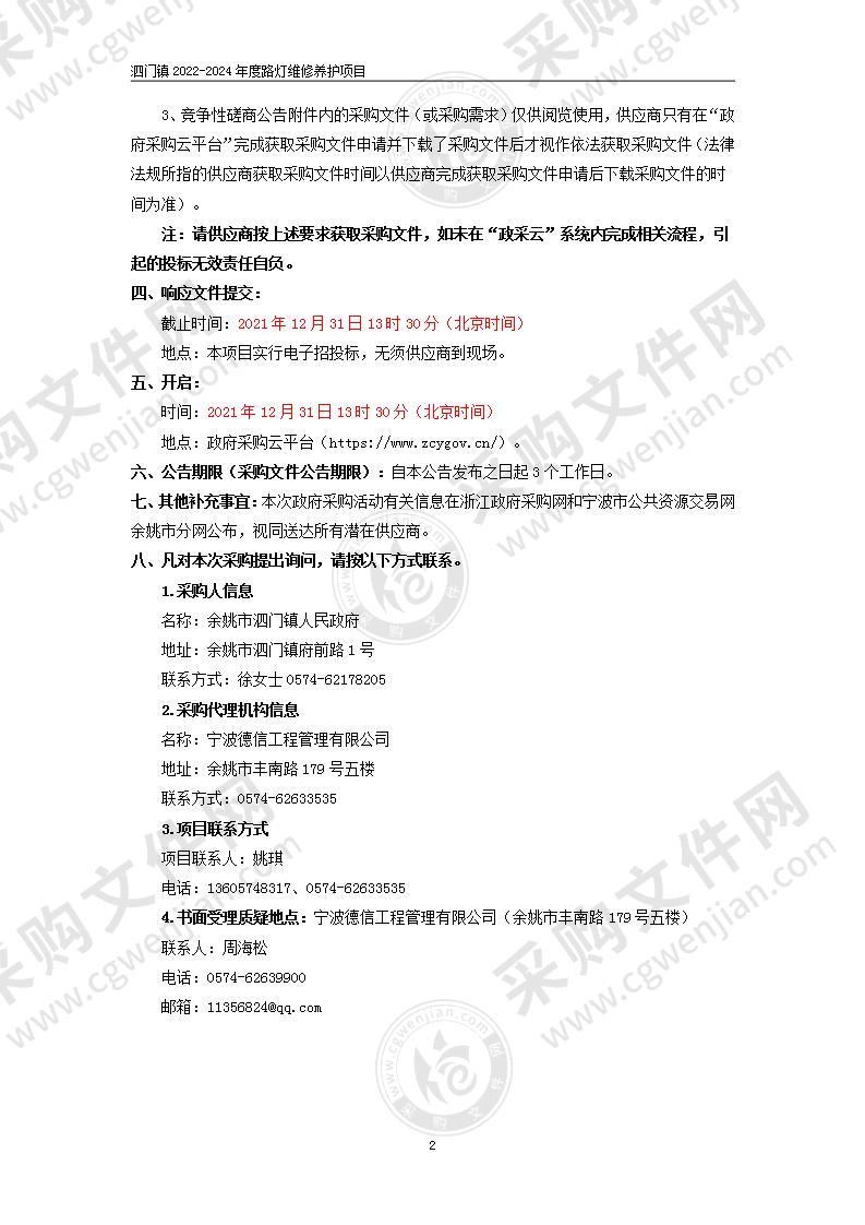 泗门镇2022-2024年度路灯维修养护项目