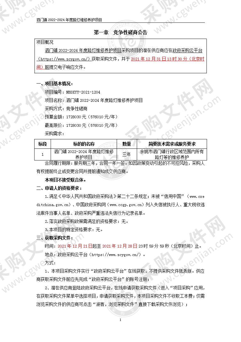 泗门镇2022-2024年度路灯维修养护项目