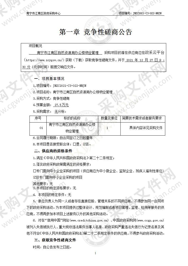 南宁市江南区自然资源局办公楼物业管理