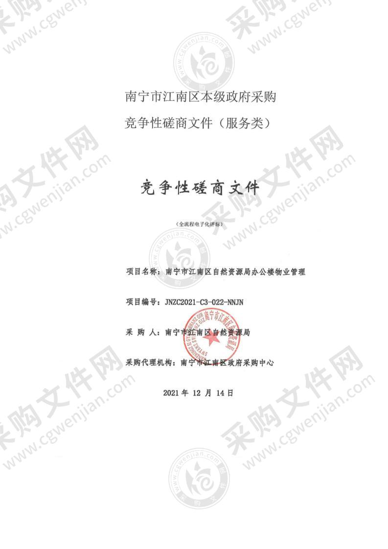 南宁市江南区自然资源局办公楼物业管理