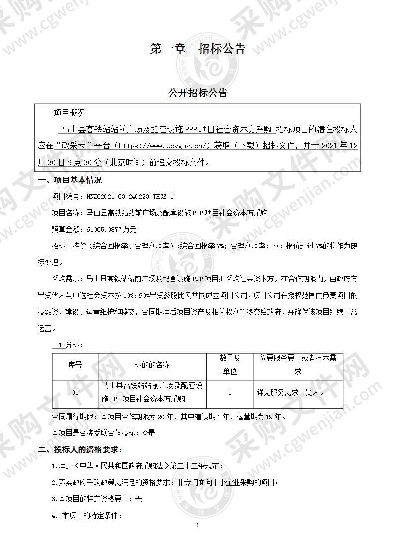 马山县高铁站站前广场及配套设施PPP项目社会资本方采购