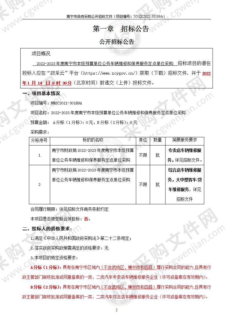 2022-2023年度南宁市本级预算单位公务车辆维修和保养服务定点单位采购