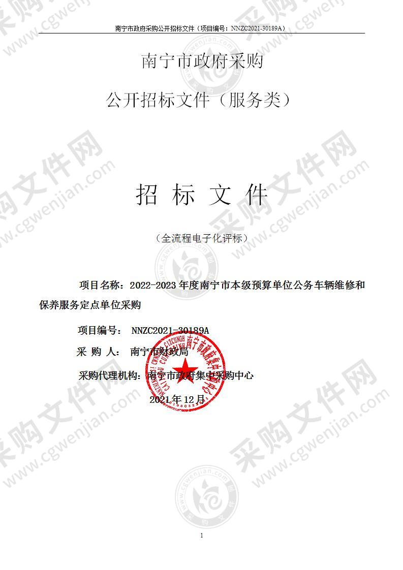 2022-2023年度南宁市本级预算单位公务车辆维修和保养服务定点单位采购