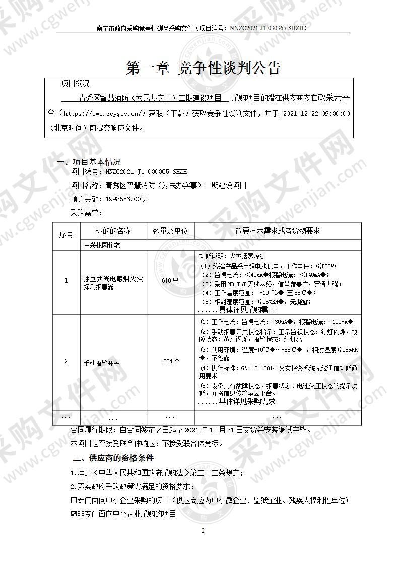 青秀区智慧消防（为民办实事）二期建设项目