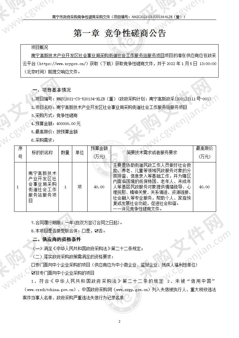 南宁高新技术产业开发区社会事业局采购街道社会工作服务站服务项目