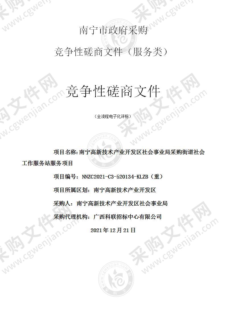 南宁高新技术产业开发区社会事业局采购街道社会工作服务站服务项目