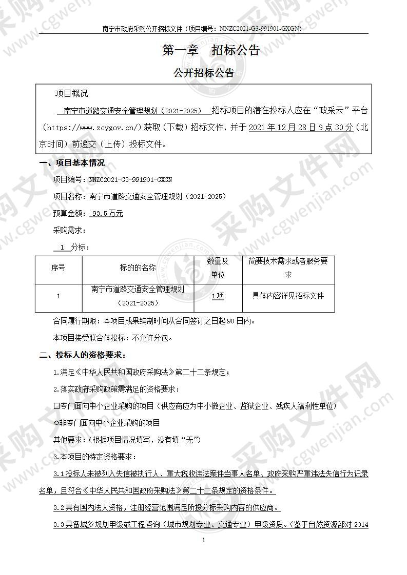 南宁市道路交通安全管理规划（2021-2025）