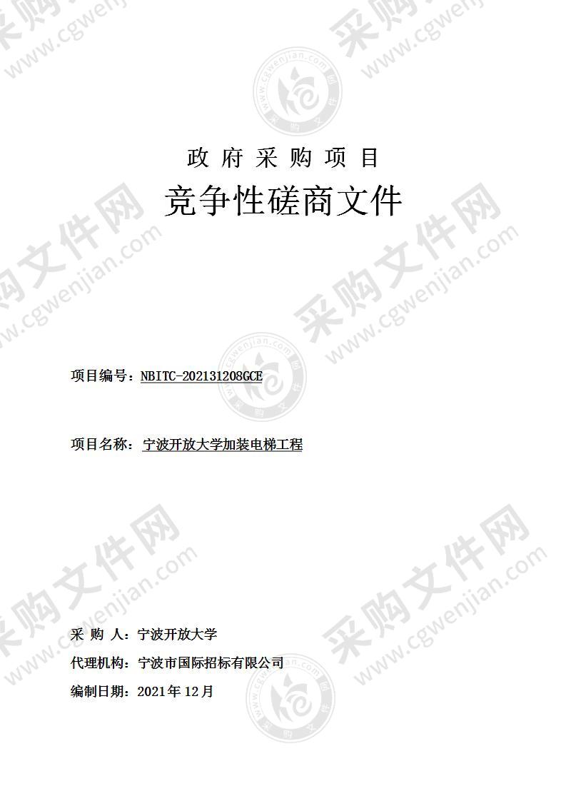 宁波开放大学加装电梯工程