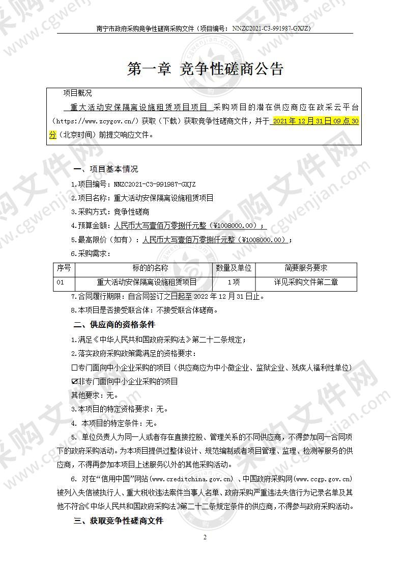 重大活动安保隔离设施租赁项目