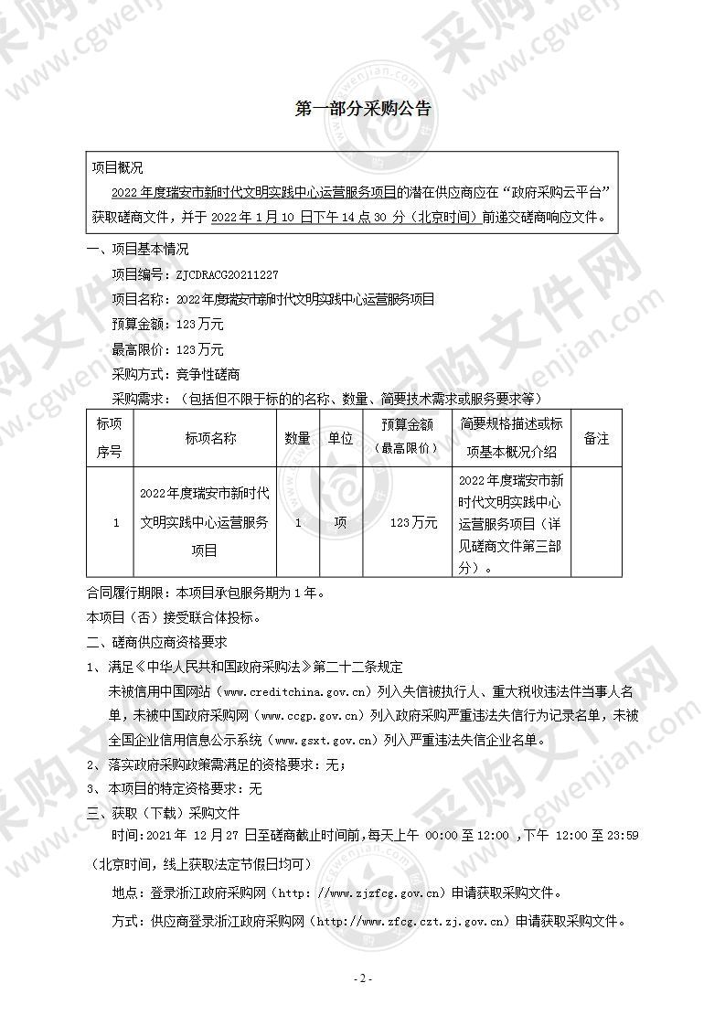 2022年度瑞安市新时代文明实践中心运营服务项目