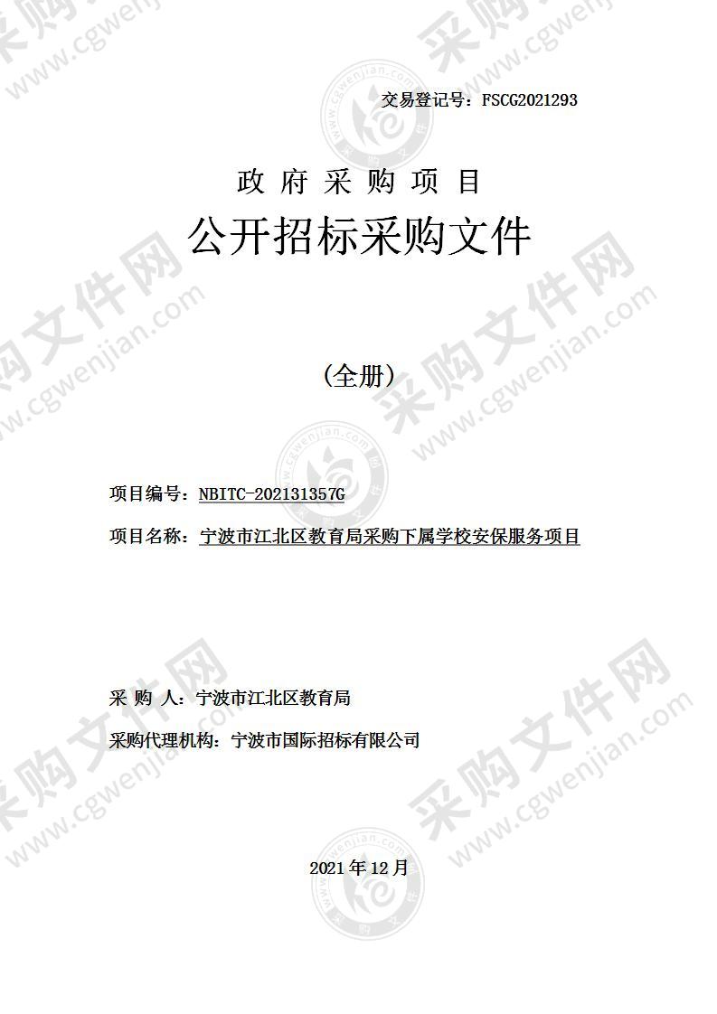 宁波市江北区教育局采购下属学校安保服务项目