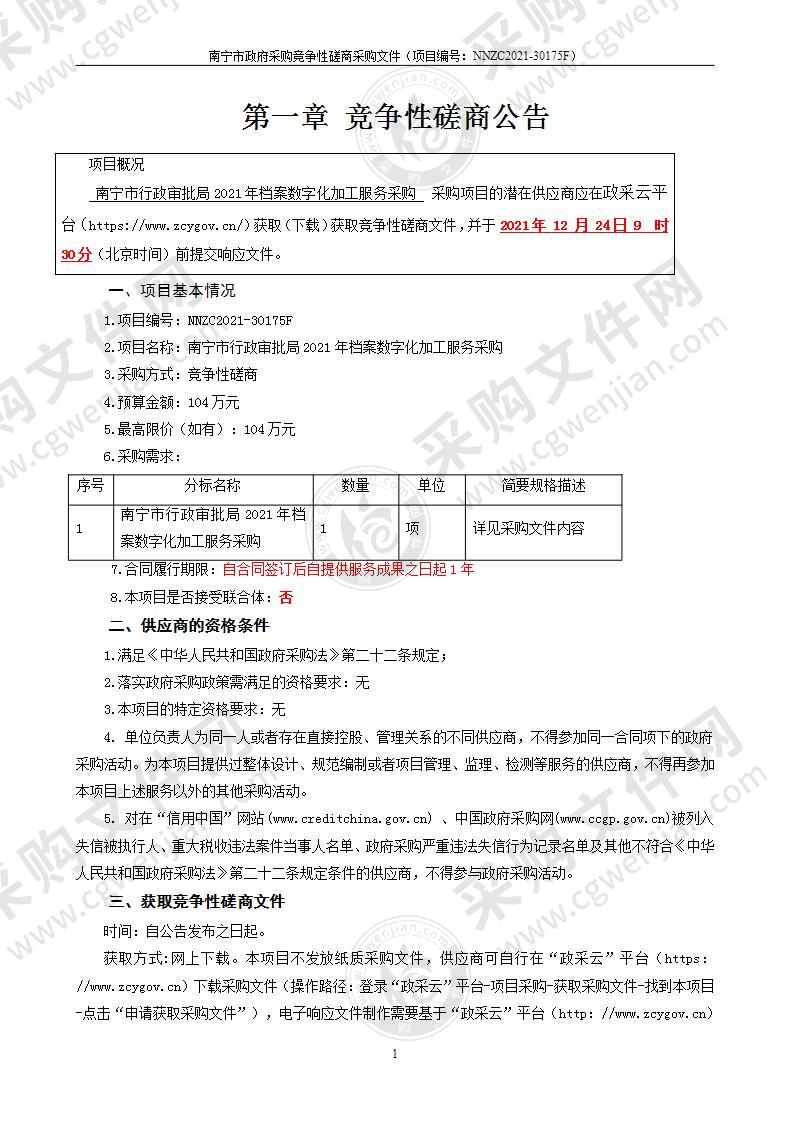 南宁市行政审批局2021年档案数字化加工服务采购