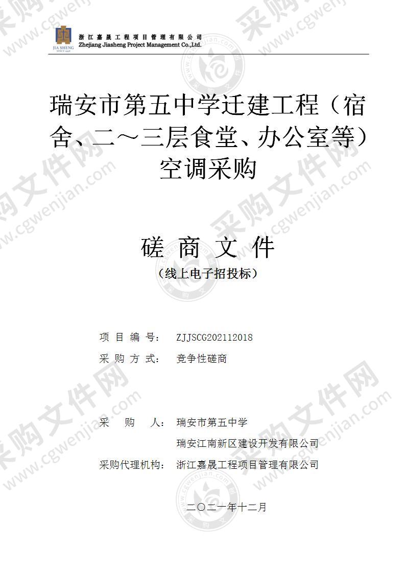 瑞安市第五中学迁建工程（宿舍、二～三层食堂、办公室等）空调采购