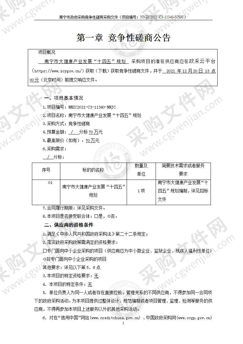 南宁市大健康产业发展“十四五”规划