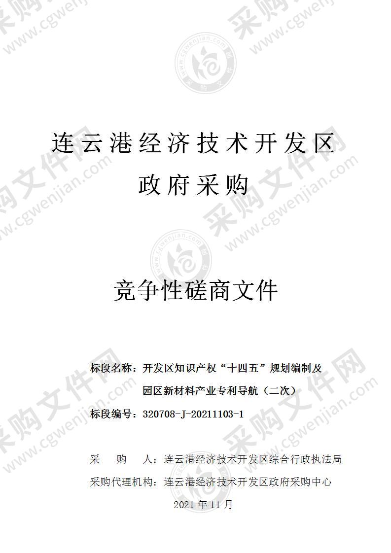 开发区知识产权“十四五”规划编制及园区新材料产业专利导航项目