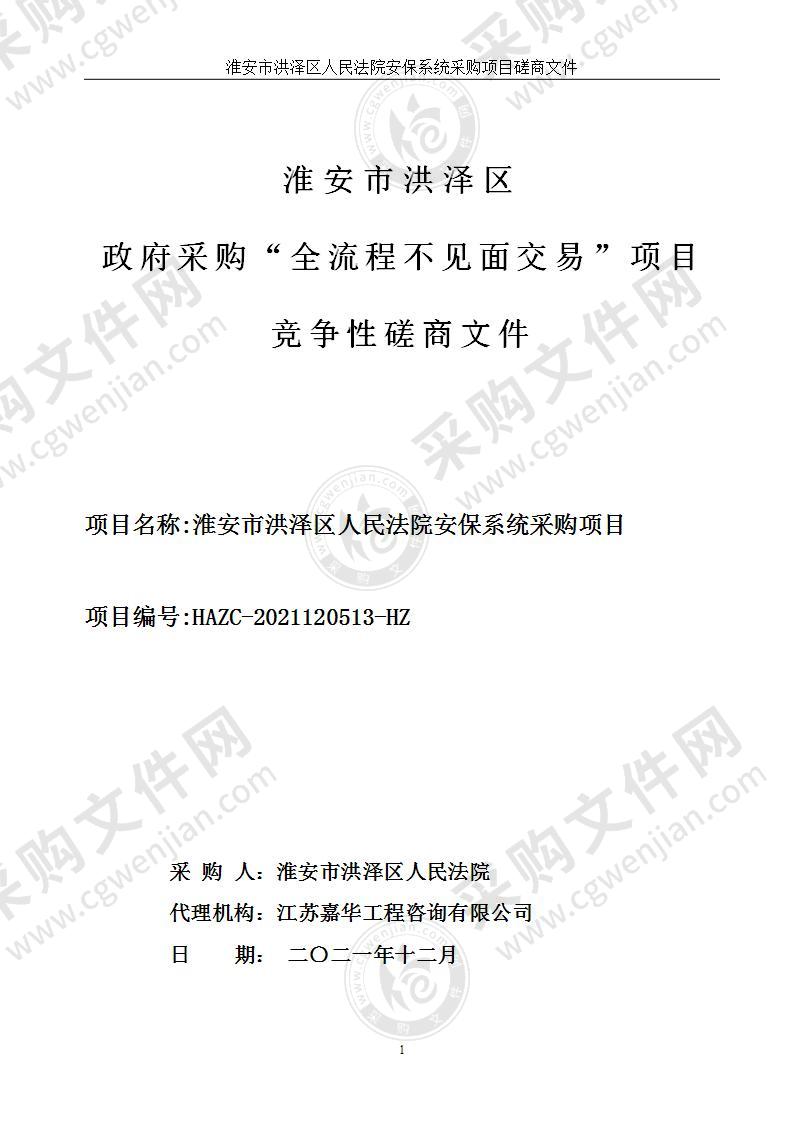 淮安市洪泽区人民法院安保系统采购项目