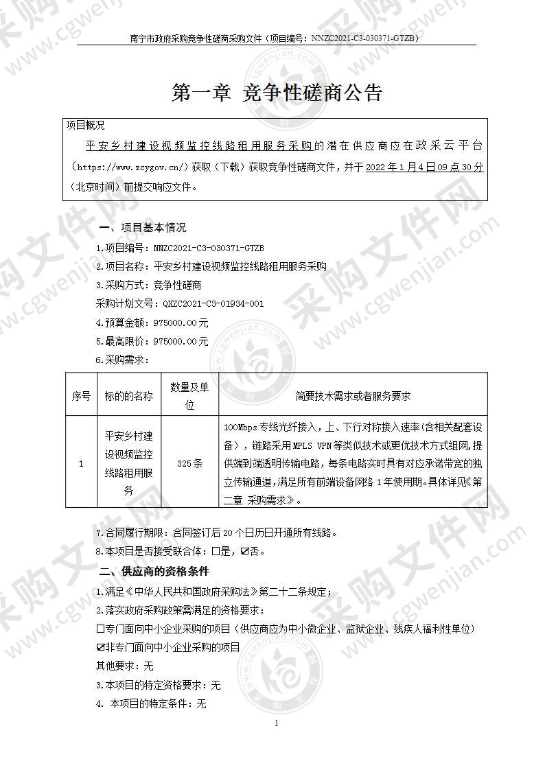 平安乡村建设视频监控线路租用服务采购