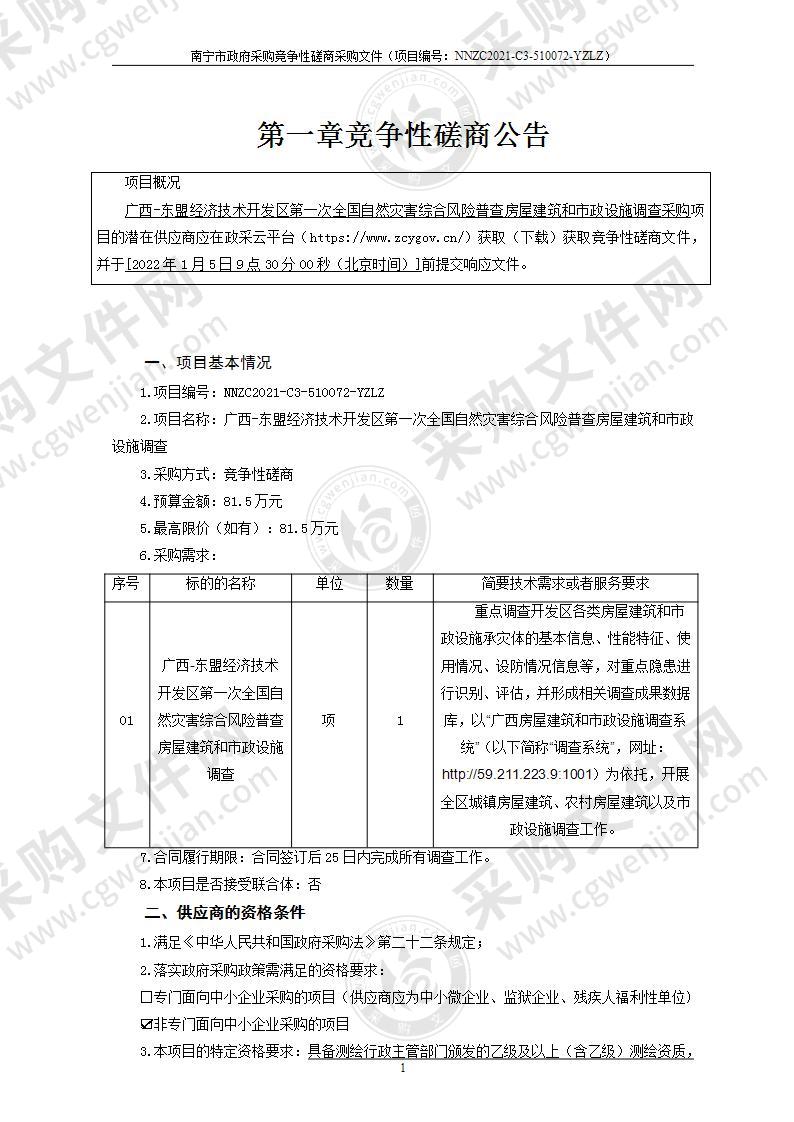 广西-东盟经济技术开发区第一次全国自然灾害综合风险普查房屋建筑和市政设施调查