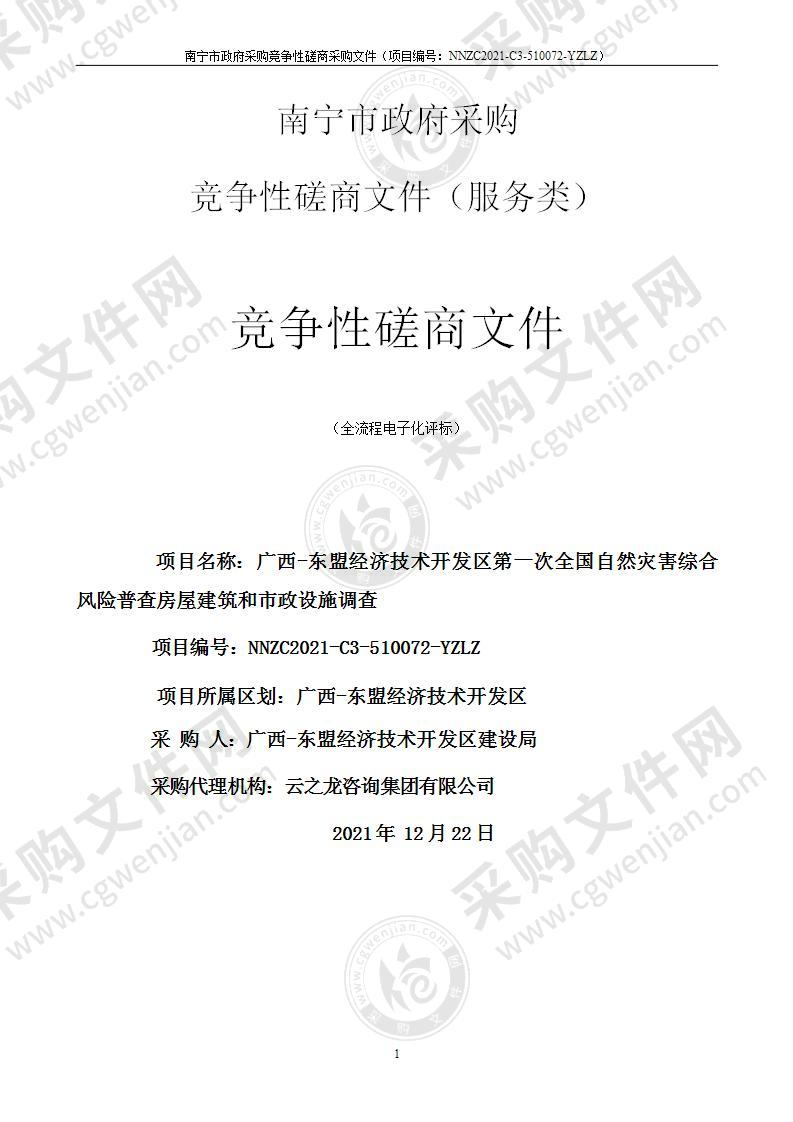 广西-东盟经济技术开发区第一次全国自然灾害综合风险普查房屋建筑和市政设施调查