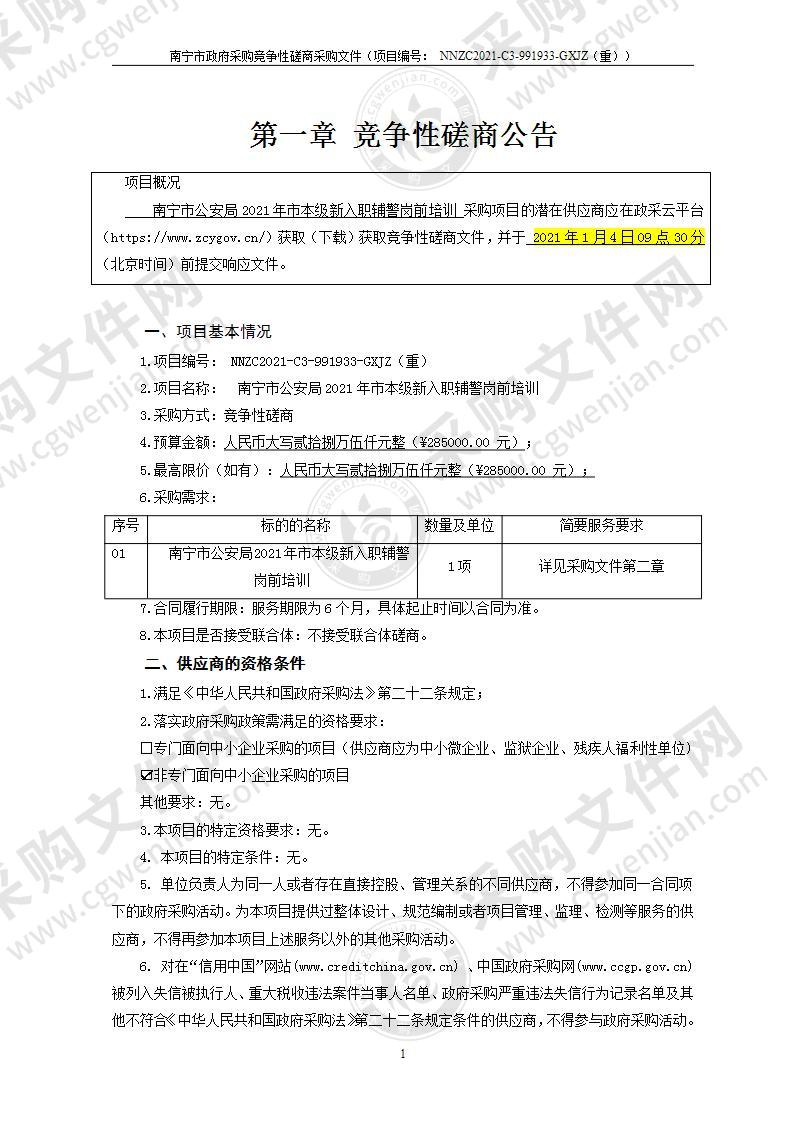 南宁市公安局2021年市本级新入职辅警岗前培训