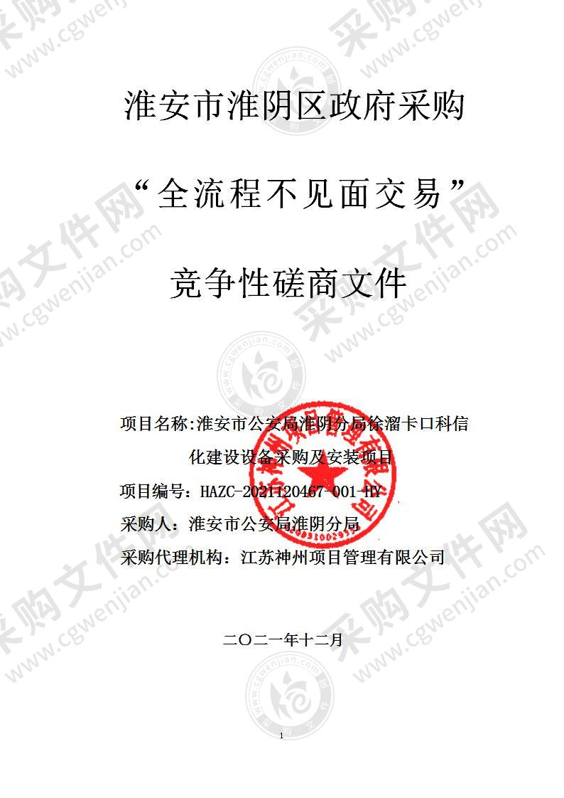 淮安市公安局淮阴分局徐溜卡口科信化建设设备采购及安装项目