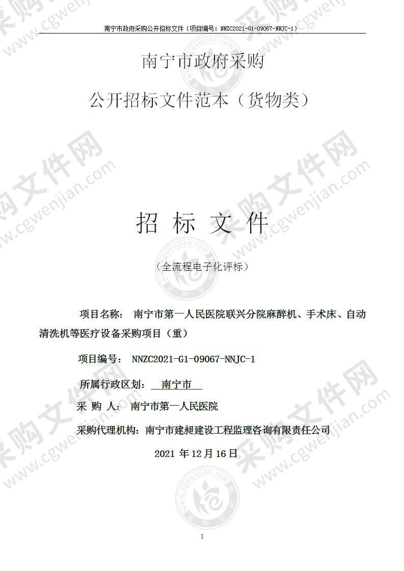 南宁市第一人民医院联兴分院麻醉机、手术床、自动清洗机等医疗设备采购项目