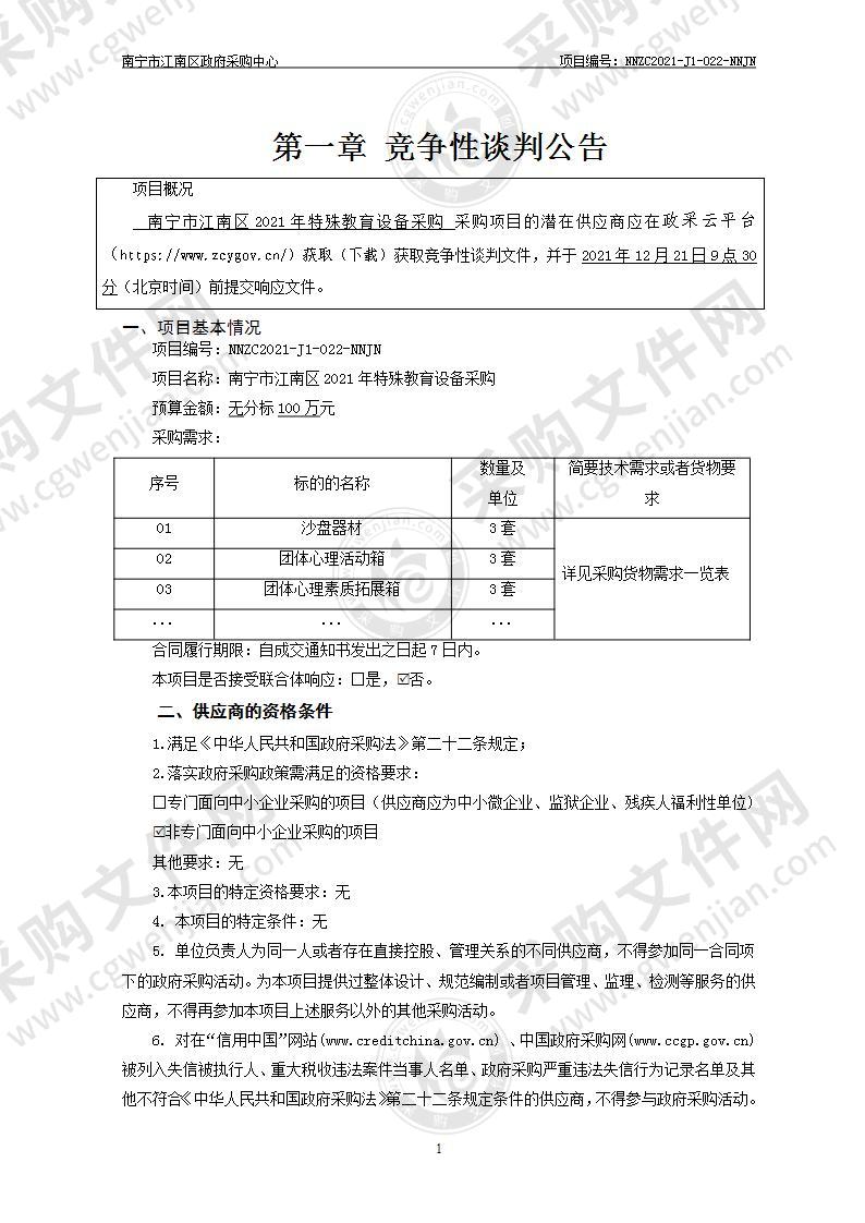 南宁市江南区2021年特殊教育设备采购