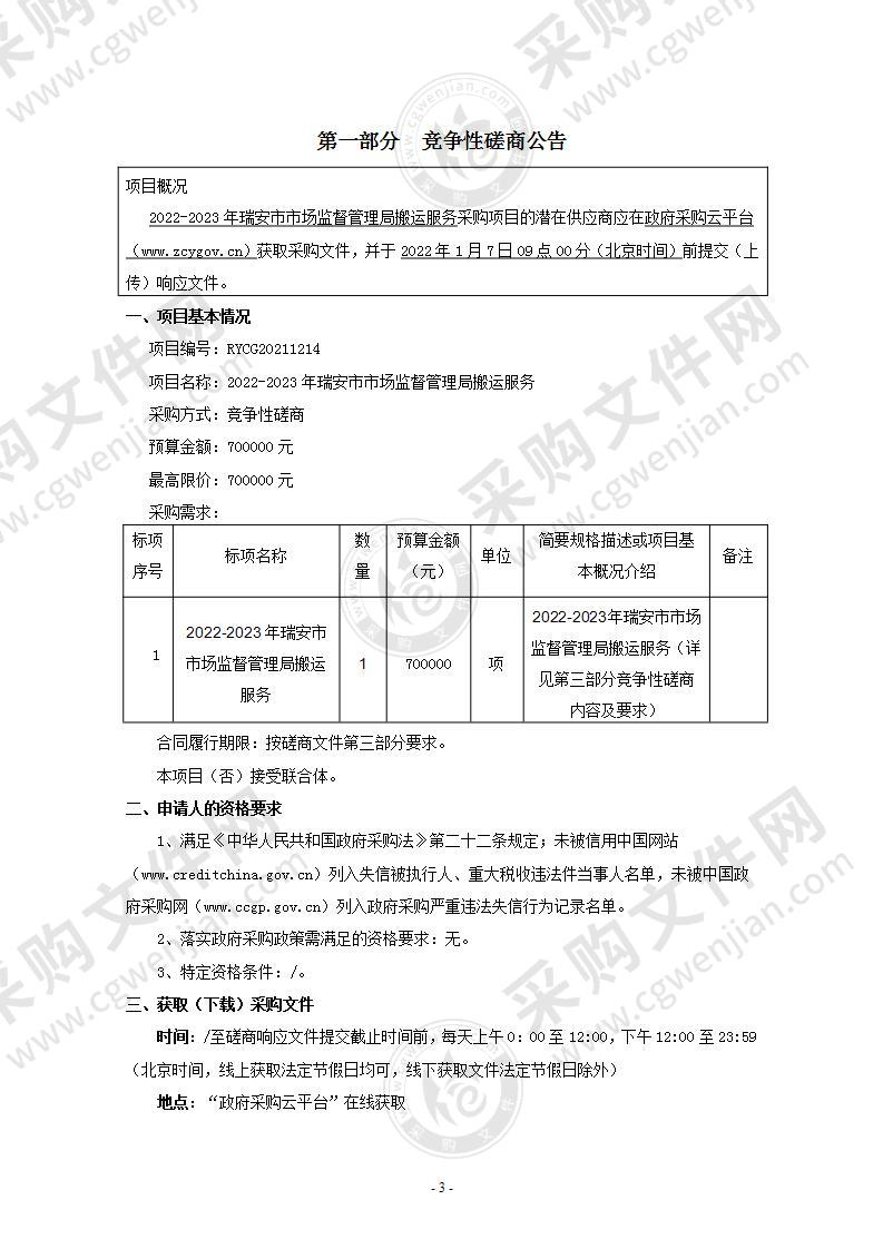 2022-2023年瑞安市市场监督管理局搬运服务