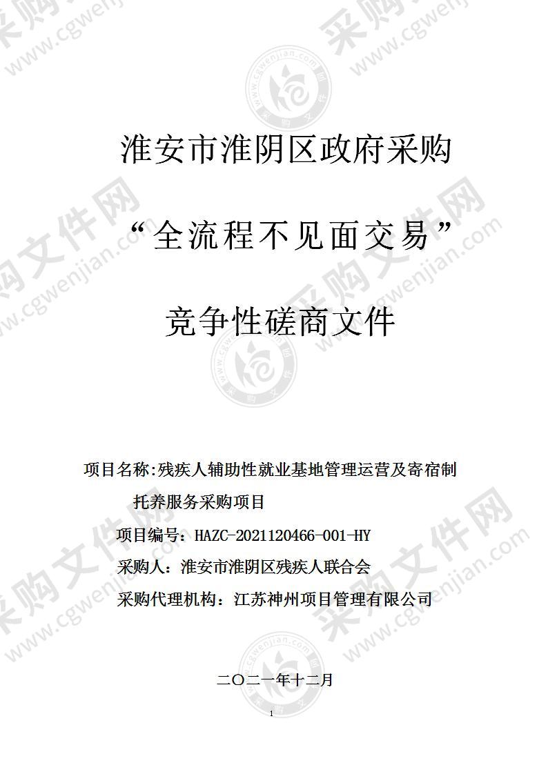 淮安市淮阴区残疾人联合会残疾人辅助性就业基地管理运营及寄宿制托养服务采购项目