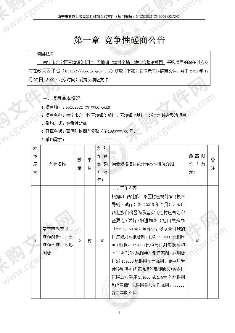 南宁市兴宁区三塘镇创新村、五塘镇七塘村全域土地综合整治项目