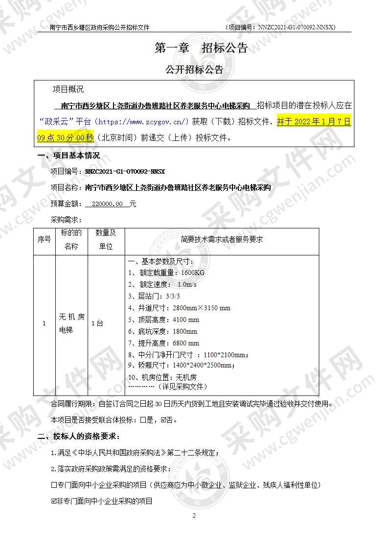 南宁市西乡塘区上尧街道办鲁班社区城市养老服务中心电梯采购